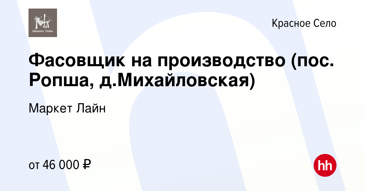 Вакансия Фасовщик на производство (пос. Ропша, д.Михайловская) в Красном  Селе, работа в компании Маркет Лайн