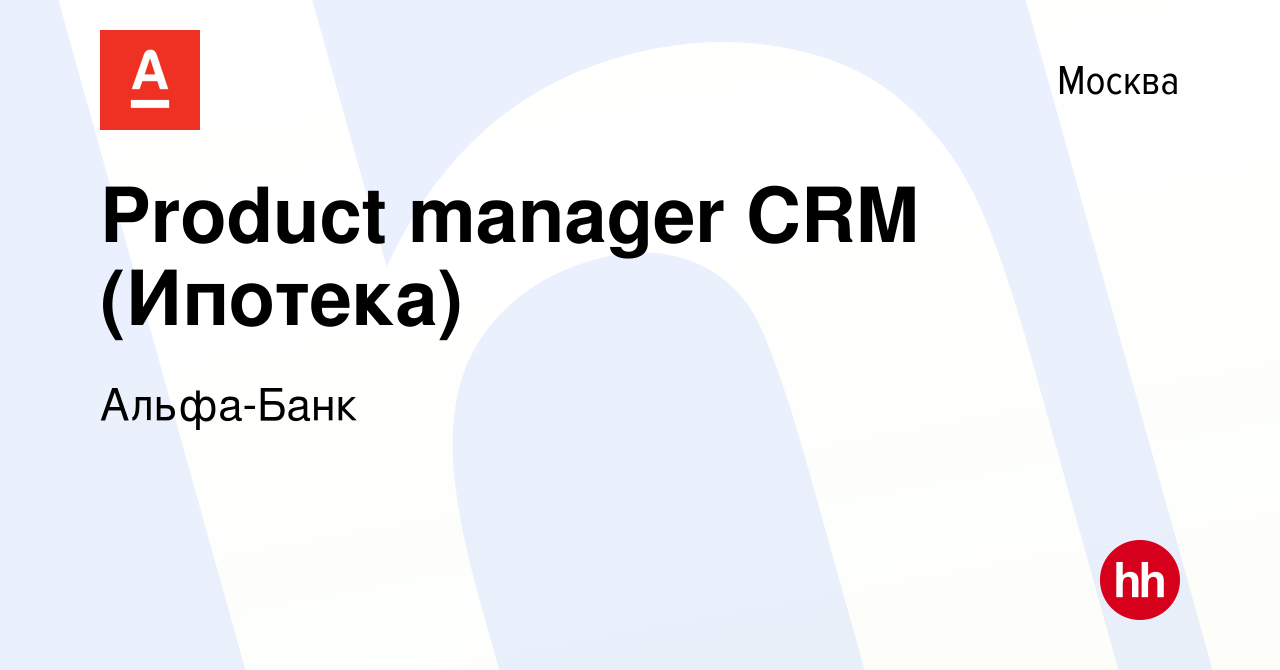 Вакансия Product manager CRM (Ипотека) в Москве, работа в компании Альфа- Банк (вакансия в архиве c 15 сентября 2023)