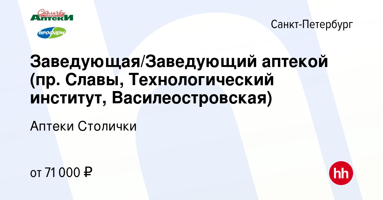 Вакансия Заведующая/Заведующий аптекой (пр. Славы, Технологический  институт, Василеостровская) в Санкт-Петербурге, работа в компании Аптеки  Столички (вакансия в архиве c 15 сентября 2023)