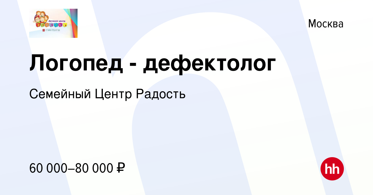 Вакансия Логопед - дефектолог в Москве, работа в компании Семейный Центр  Радость (вакансия в архиве c 15 сентября 2023)