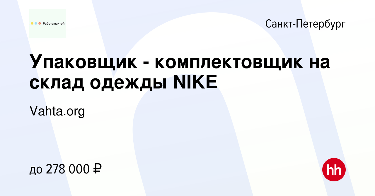 Вакансия Упаковщик - комплектовщик на склад одежды NIKE в Санкт-Петербурге,  работа в компании Vahta.org (вакансия в архиве c 14 февраля 2024)