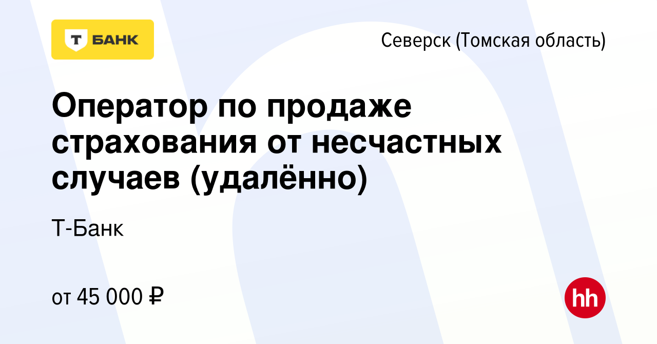 Вакансия Оператор по продаже страхования от несчастных случаев (удалённо) в  Северске(Томская область), работа в компании Тинькофф (вакансия в архиве c  8 декабря 2023)