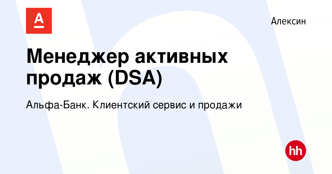 Вакансия Менеджер активных продаж (DSA) в Алексине, работа в компании  Альфа-Банк. Клиентский сервис и продажи (вакансия в архиве c 5 сентября  2023)