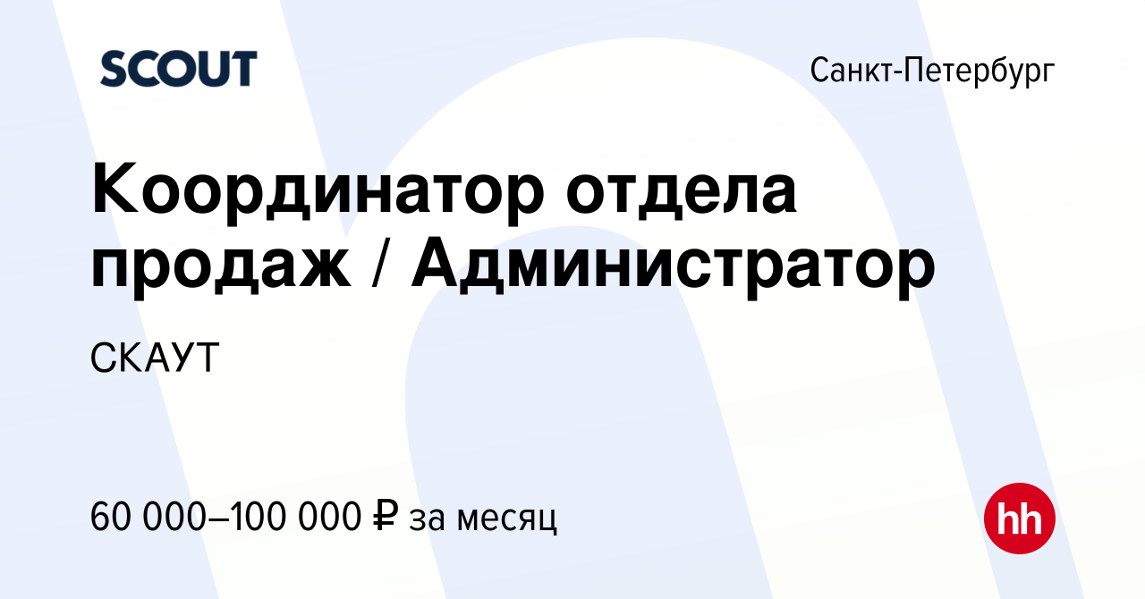 Вакансия Координатор отдела продаж Администратор в Санкт-Петербурге