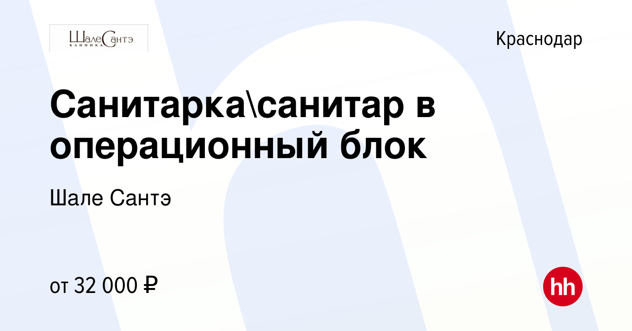 Вакансия Санитаркасанитар в операционный блок в Краснодаре, работа в  компании Шале Сантэ (вакансия в архиве c 15 сентября 2023)