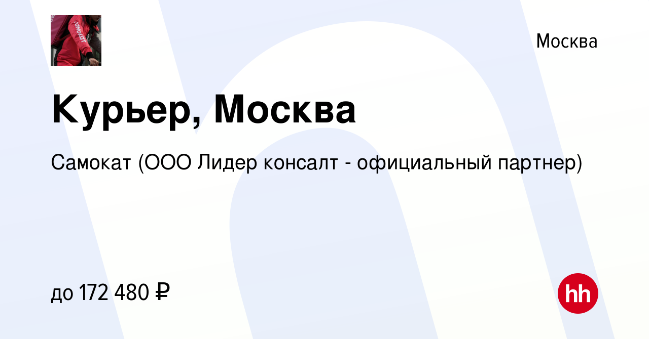 Вакансия Курьер, Москва в Москве, работа в компании Самокат (ООО Лидер  консалт - официальный партнер) (вакансия в архиве c 16 апреля 2024)