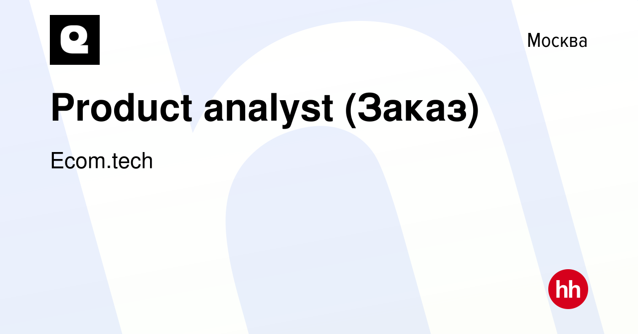 Вакансия Product analyst (Заказ) в Москве, работа в компании Samokat.tech  (вакансия в архиве c 20 сентября 2023)