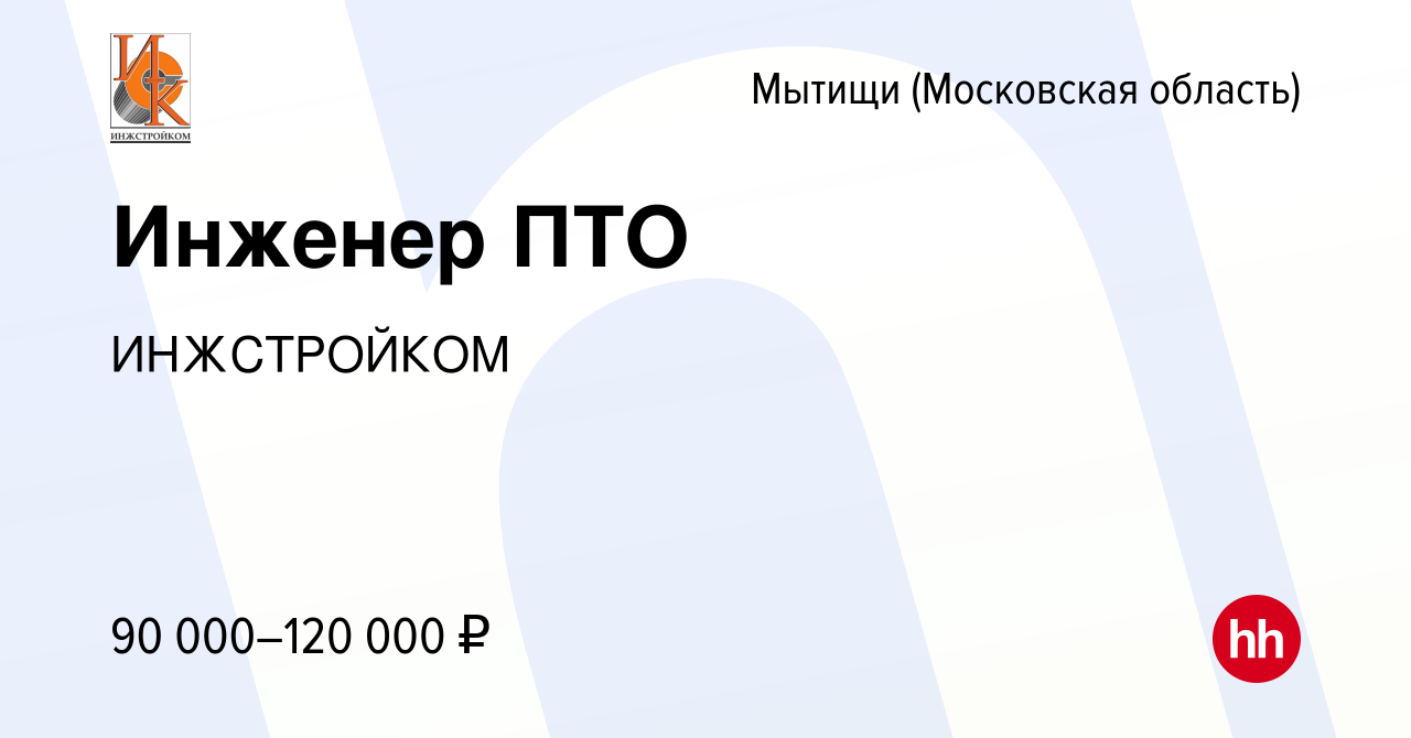 Вакансия Инженер ПТО в Мытищах, работа в компании ИНЖСТРОЙКОМ (вакансия в  архиве c 15 сентября 2023)