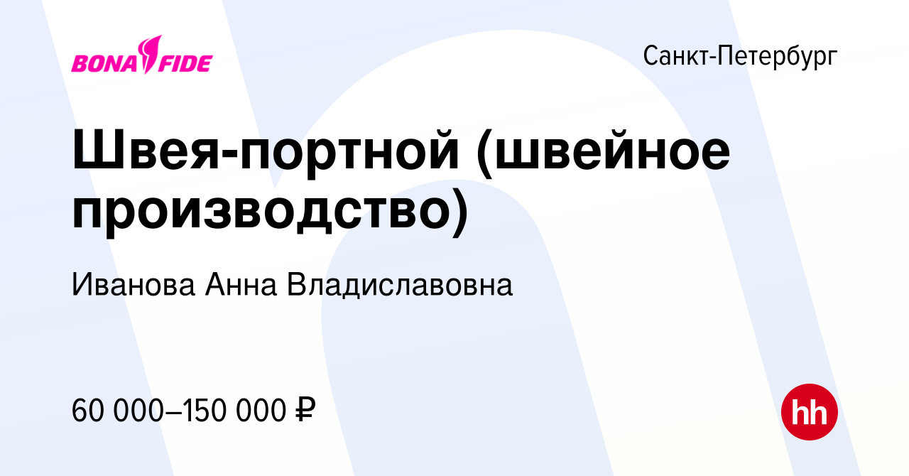 Вакансия Швея-портной (швейное производство) в Санкт-Петербурге, работа в  компании Иванова Анна Владиславовна (вакансия в архиве c 13 декабря 2023)