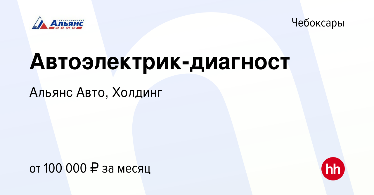 Вакансия Автоэлектрик-диагност в Чебоксарах, работа в компании Альянс Авто,  Холдинг (вакансия в архиве c 15 сентября 2023)