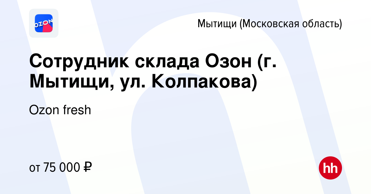 Вакансия Сотрудник склада Озон (г. Мытищи, ул. Колпакова) в Мытищах, работа  в компании Ozon fresh (вакансия в архиве c 15 сентября 2023)