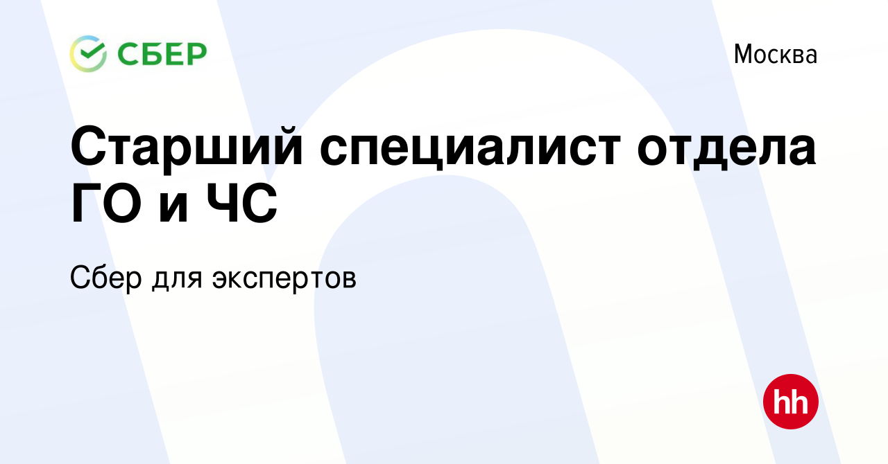 Вакансия Старший специалист отдела ГО и ЧС в Москве, работа в компании Сбер  для экспертов (вакансия в архиве c 15 сентября 2023)