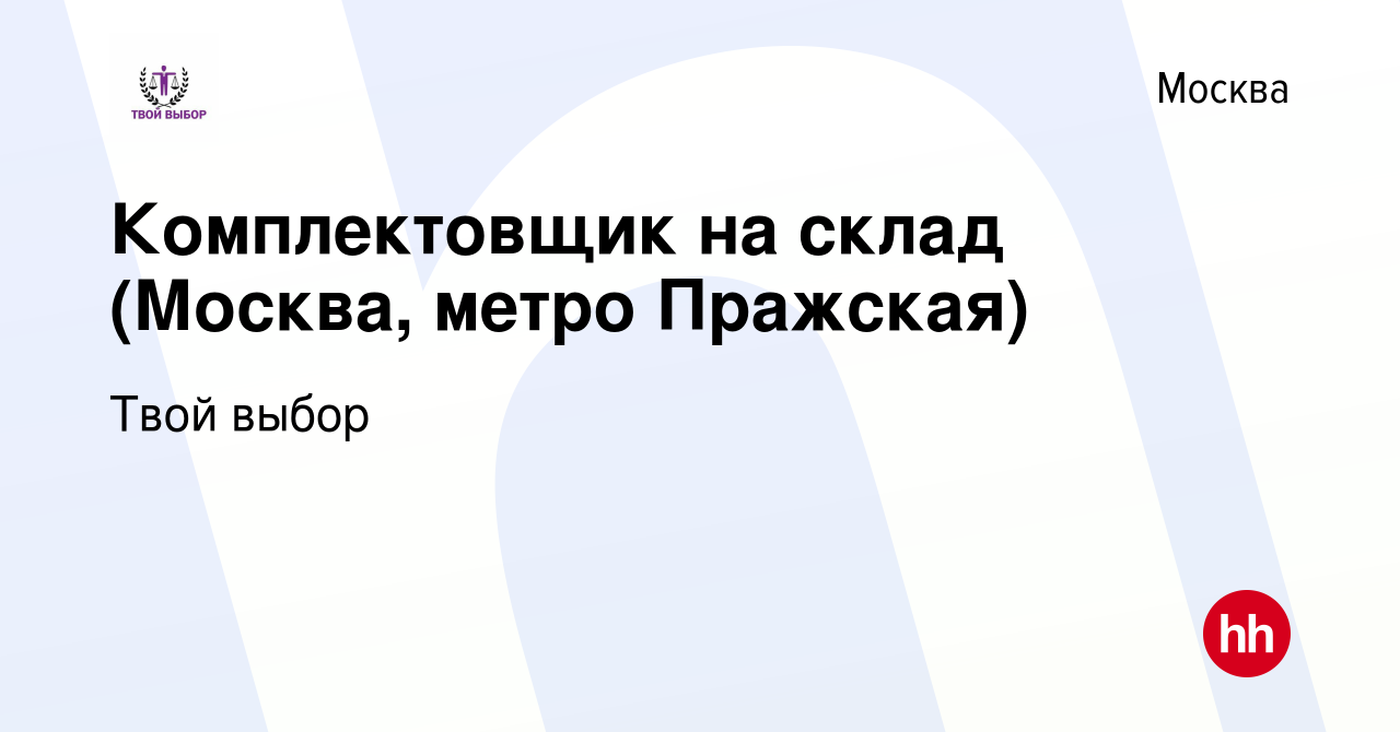 Вакансия Комплектовщик на склад (Москва, метро Пражская) в Москве, работа в  компании Твой выбор (вакансия в архиве c 15 сентября 2023)