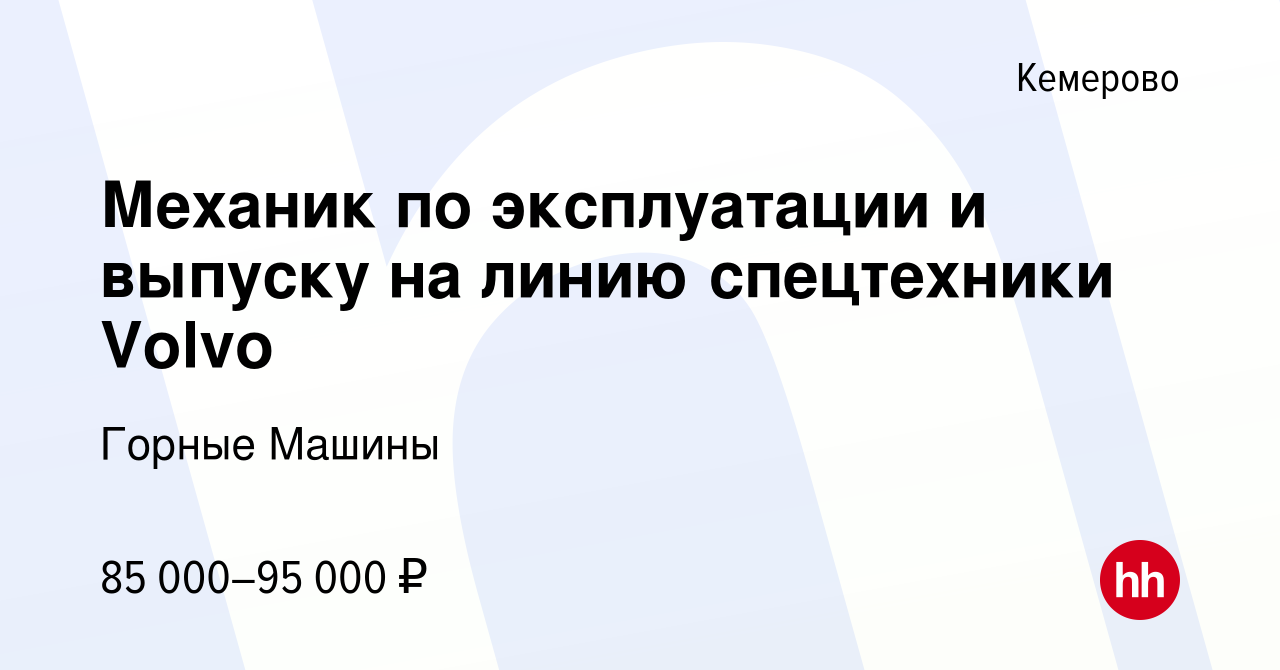 Вакансия Механик по эксплуатации и выпуску на линию спецтехники Volvo в  Кемерове, работа в компании Горные Машины (вакансия в архиве c 15 сентября  2023)