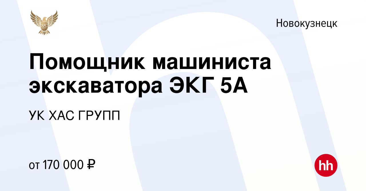 Вакансия Помощник машиниста экскаватора ЭКГ 5А в Новокузнецке, работа в  компании УК ХАС ГРУПП (вакансия в архиве c 15 сентября 2023)