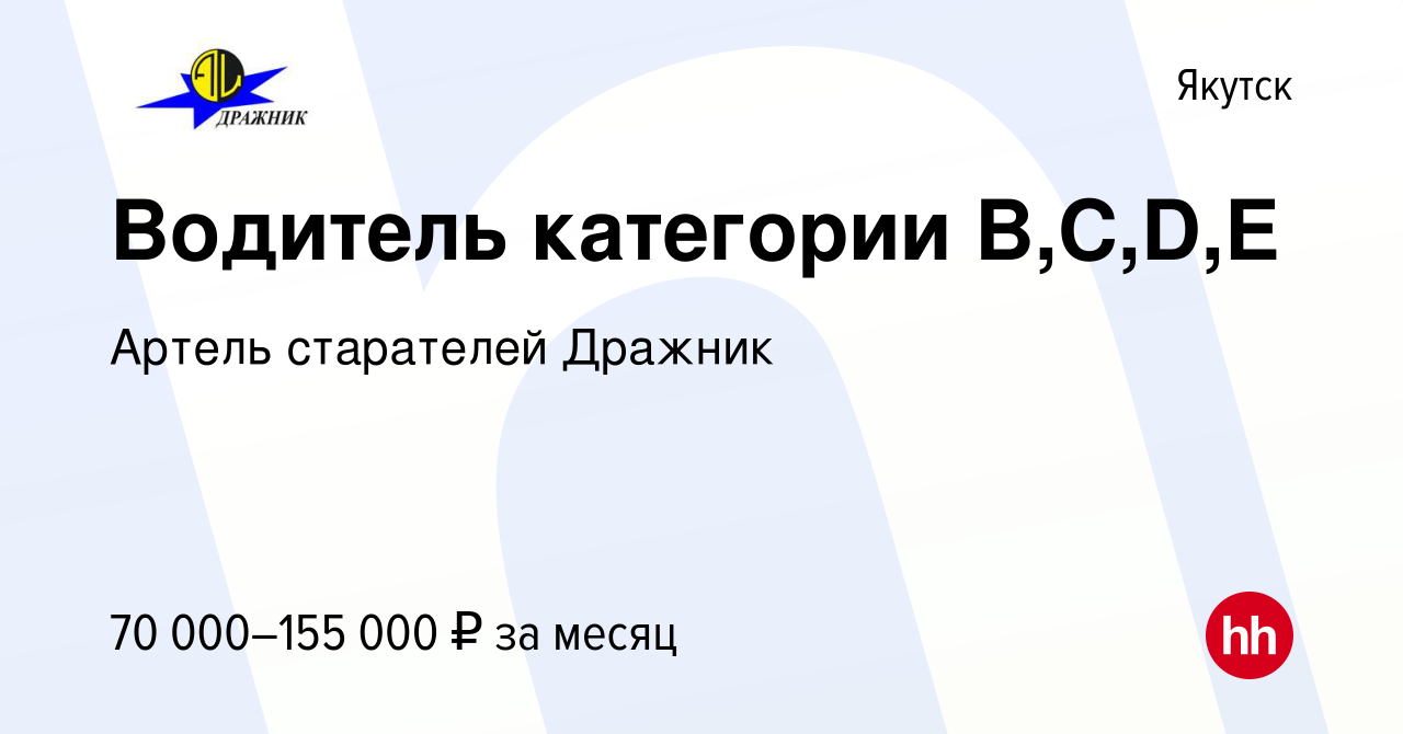 Вакансия Водитель категории B,C,D,E в Якутске, работа в компании Артель  старателей Дражник (вакансия в архиве c 13 января 2024)