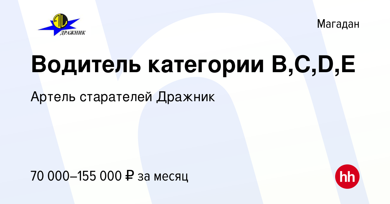 Вакансия Водитель категории B,C,D,E в Магадане, работа в компании Артель  старателей Дражник (вакансия в архиве c 14 ноября 2023)