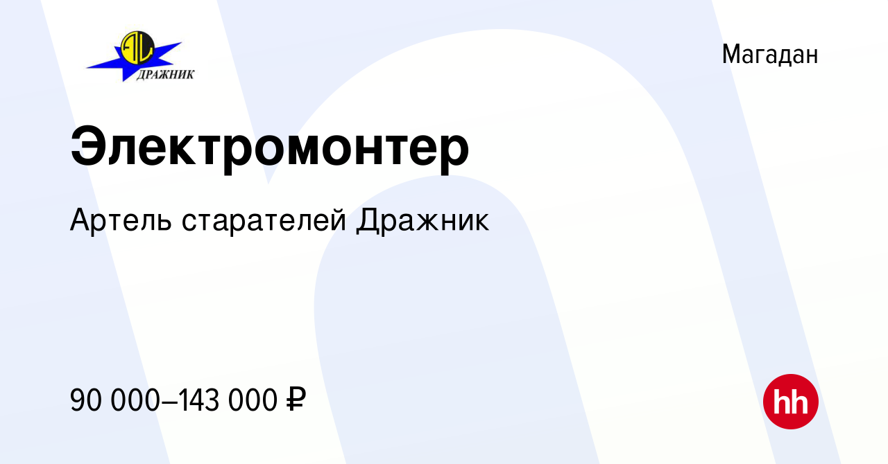 Вакансия Электромонтер в Магадане, работа в компании Артель старателей  Дражник (вакансия в архиве c 14 ноября 2023)