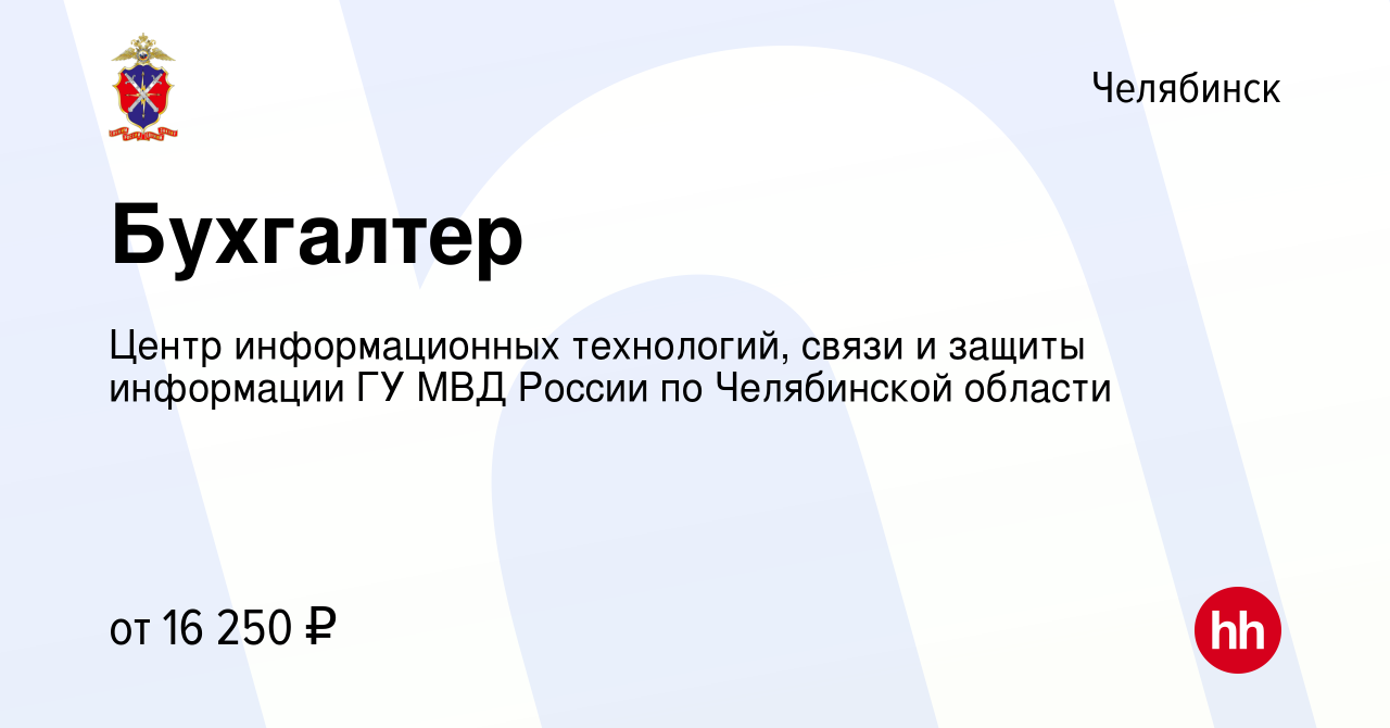 Вакансия Бухгалтер в Челябинске, работа в компании Центр информационных  технологий, связи и защиты информации ГУ МВД России по Челябинской области  (вакансия в архиве c 15 сентября 2023)