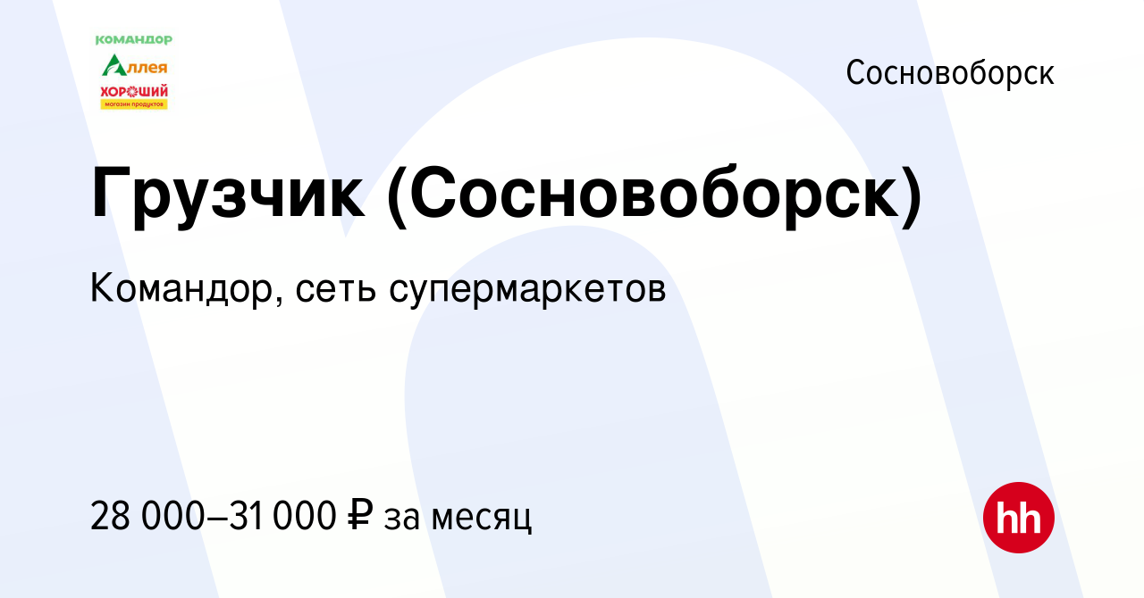 Вакансия Грузчик (Сосновоборск) в Сосновоборске, работа в компании  Командор, сеть супермаркетов (вакансия в архиве c 28 сентября 2023)