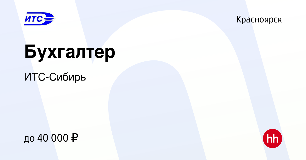 Вакансия Бухгалтер в Красноярске, работа в компании ИТС-Сибирь (вакансия в  архиве c 15 ноября 2023)