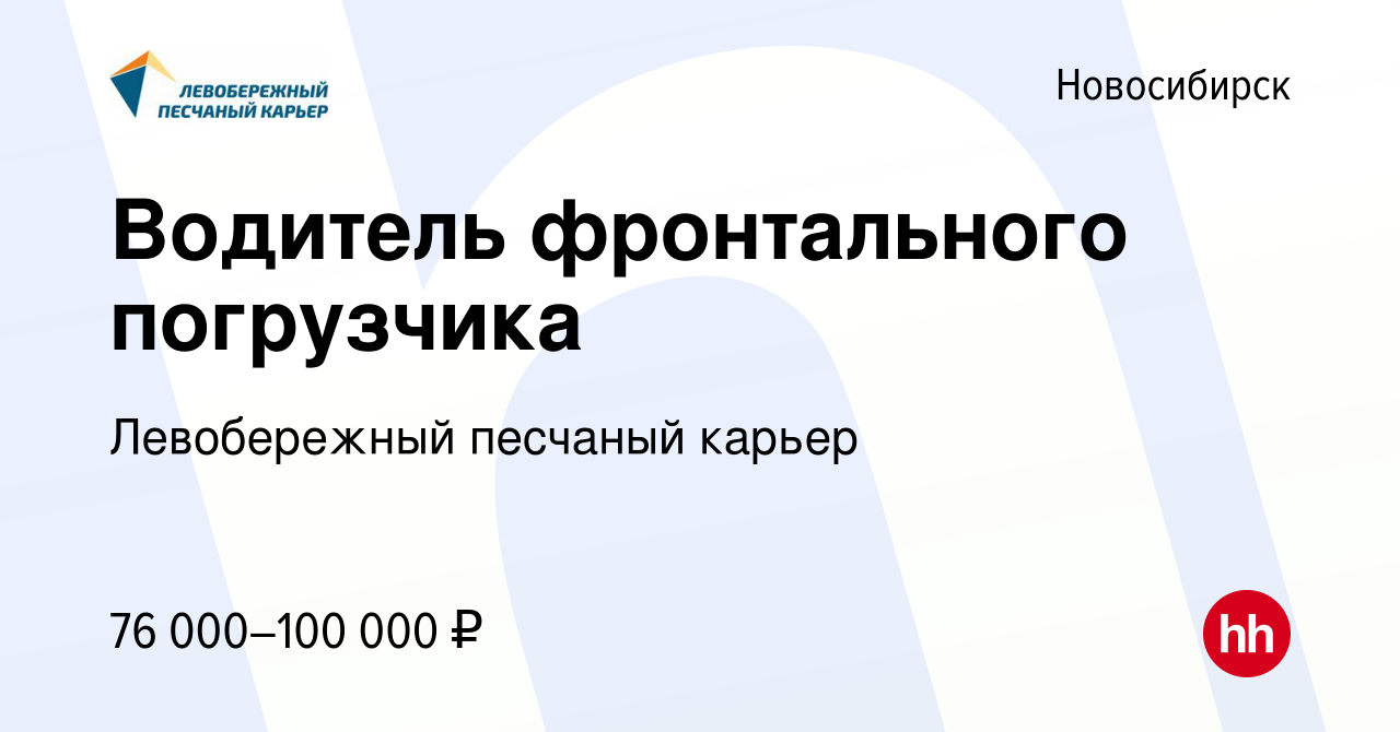 Вакансия Водитель фронтального погрузчика в Новосибирске, работа в компании  Левобережный песчаный карьер