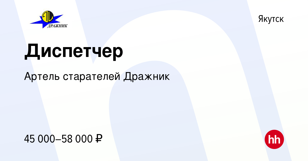 Вакансия Диспетчер в Якутске, работа в компании Артель старателей Дражник  (вакансия в архиве c 13 января 2024)