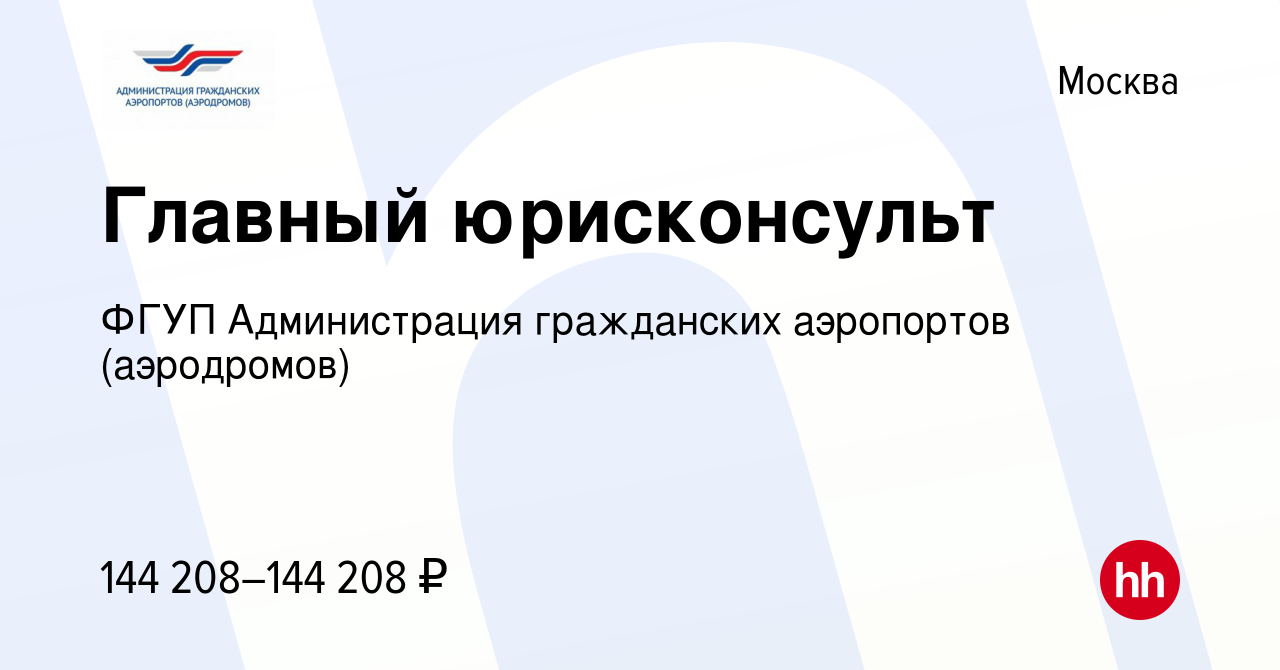 Вакансия Главный юрисконсульт в Москве, работа в компании ФГУП  Администрация гражданских аэропортов (аэродромов) (вакансия в архиве c 15  сентября 2023)