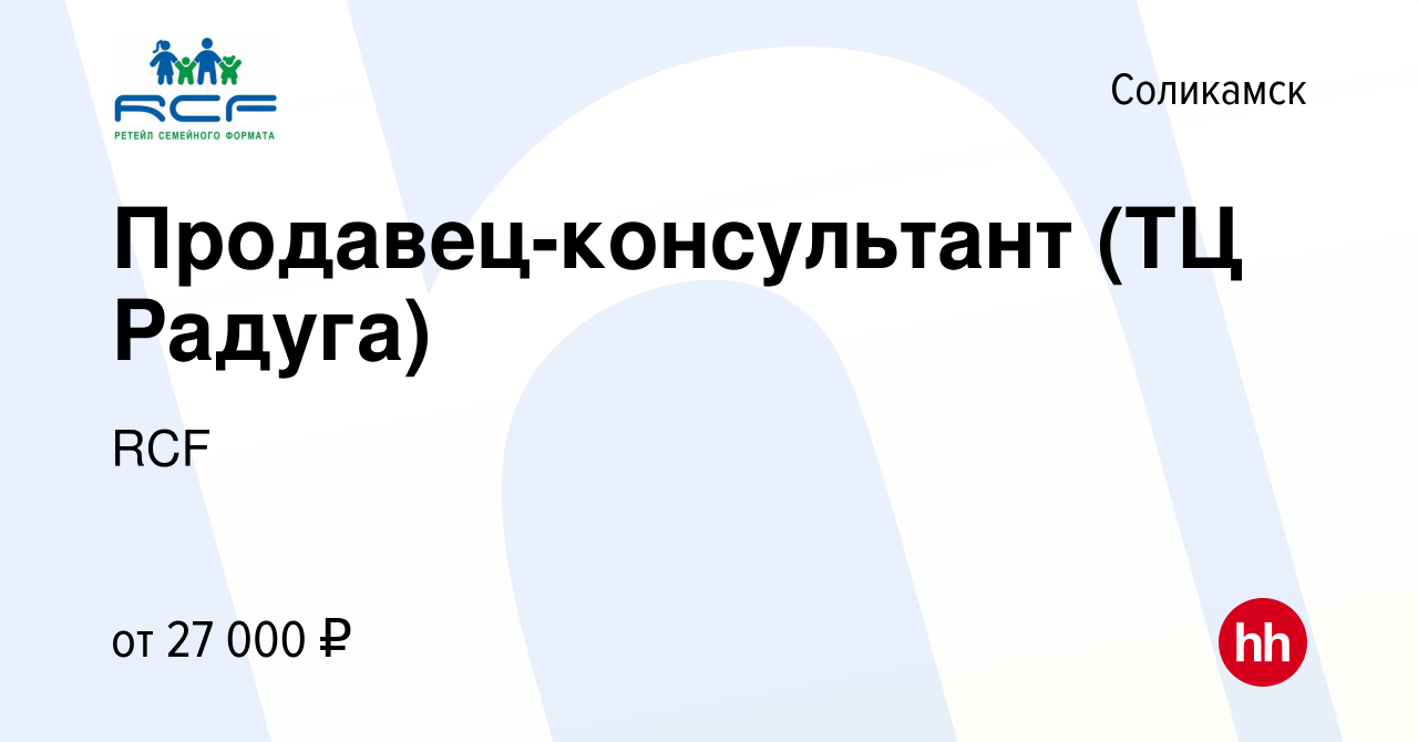 Вакансия Продавец-консультант (ТЦ Радуга) в Соликамске, работа в компании  RCF (вакансия в архиве c 25 декабря 2023)