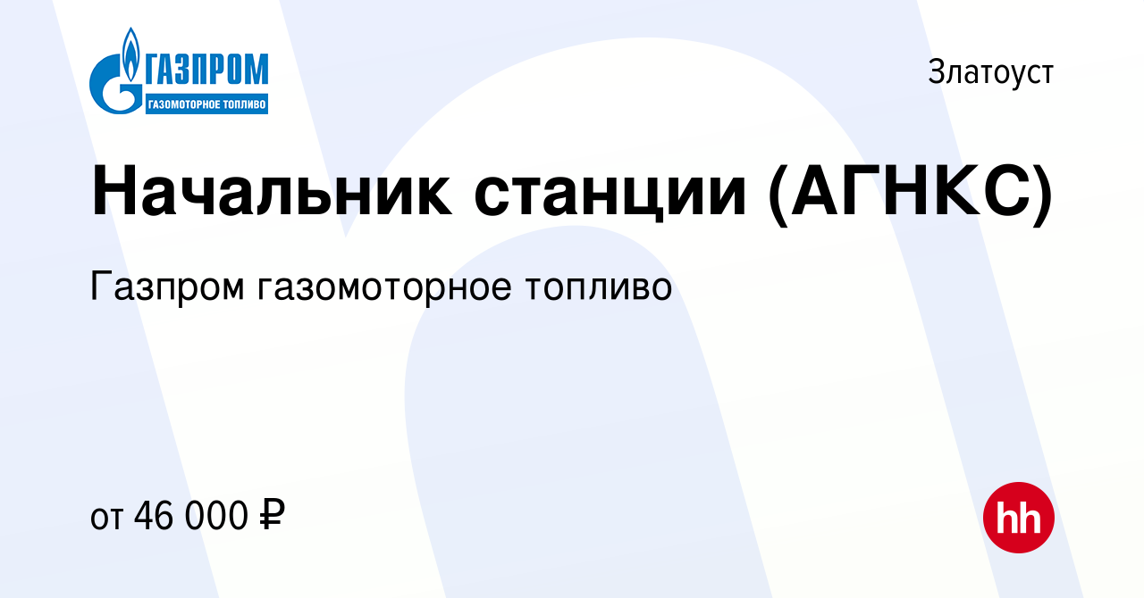 Вакансия Начальник станции (АГНКС) в Златоусте, работа в компании Газпром  газомоторное топливо (вакансия в архиве c 15 сентября 2023)