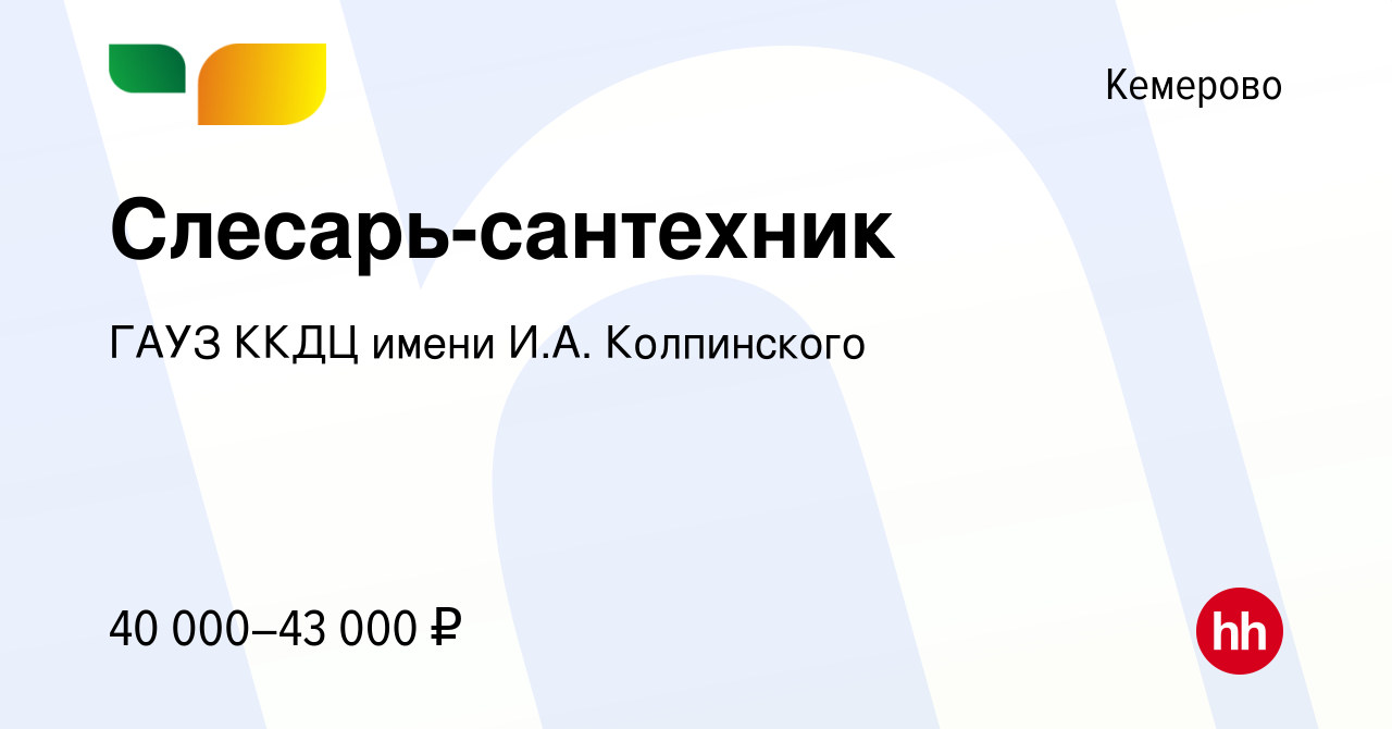 Вакансия Слесарь-сантехник в Кемерове, работа в компании ГАУЗ ККДЦ имени  И.А. Колпинского (вакансия в архиве c 15 декабря 2023)