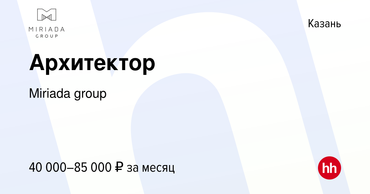 Вакансия Архитектор в Казани, работа в компании Miriada group (вакансия в  архиве c 15 сентября 2023)