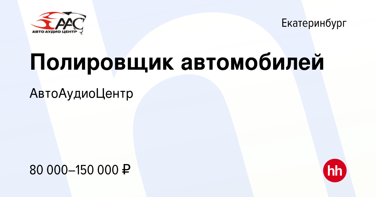 Вакансия Полировщик автомобилей в Екатеринбурге, работа в компании  АвтоАудиоЦентр (вакансия в архиве c 15 октября 2023)