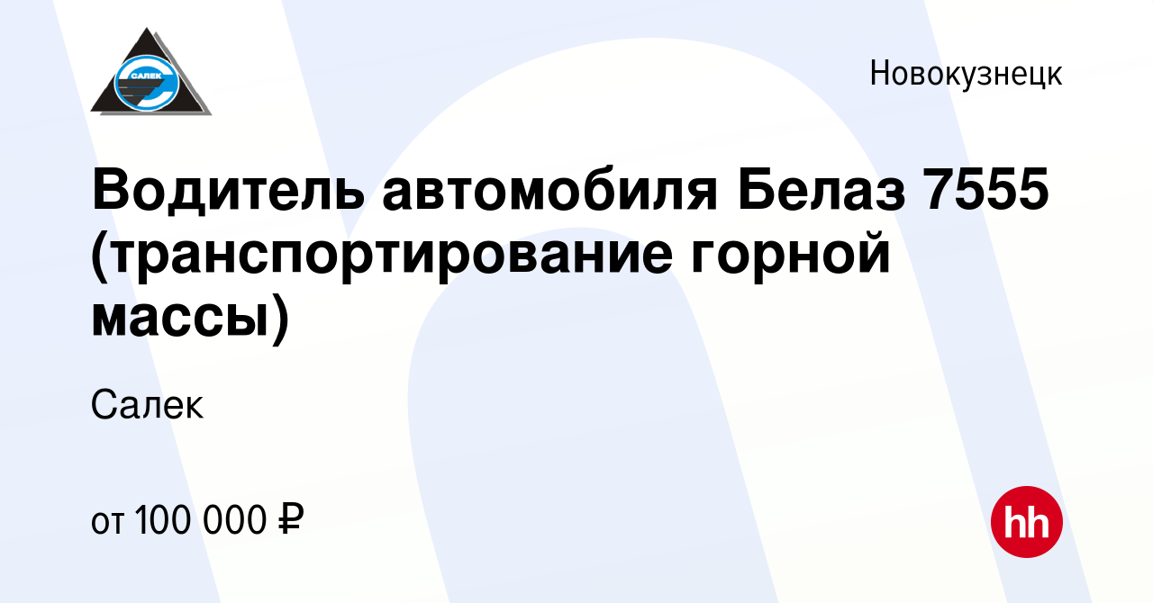 Вакансия Водитель автомобиля Белаз 7555 (транспортирование горной массы) в  Новокузнецке, работа в компании Салек (вакансия в архиве c 15 сентября 2023)