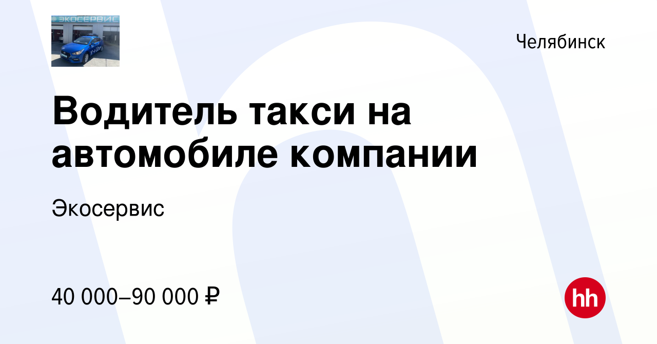 Вакансия Водитель такси на автомобиле компании в Челябинске, работа в  компании Экосервис (вакансия в архиве c 15 сентября 2023)