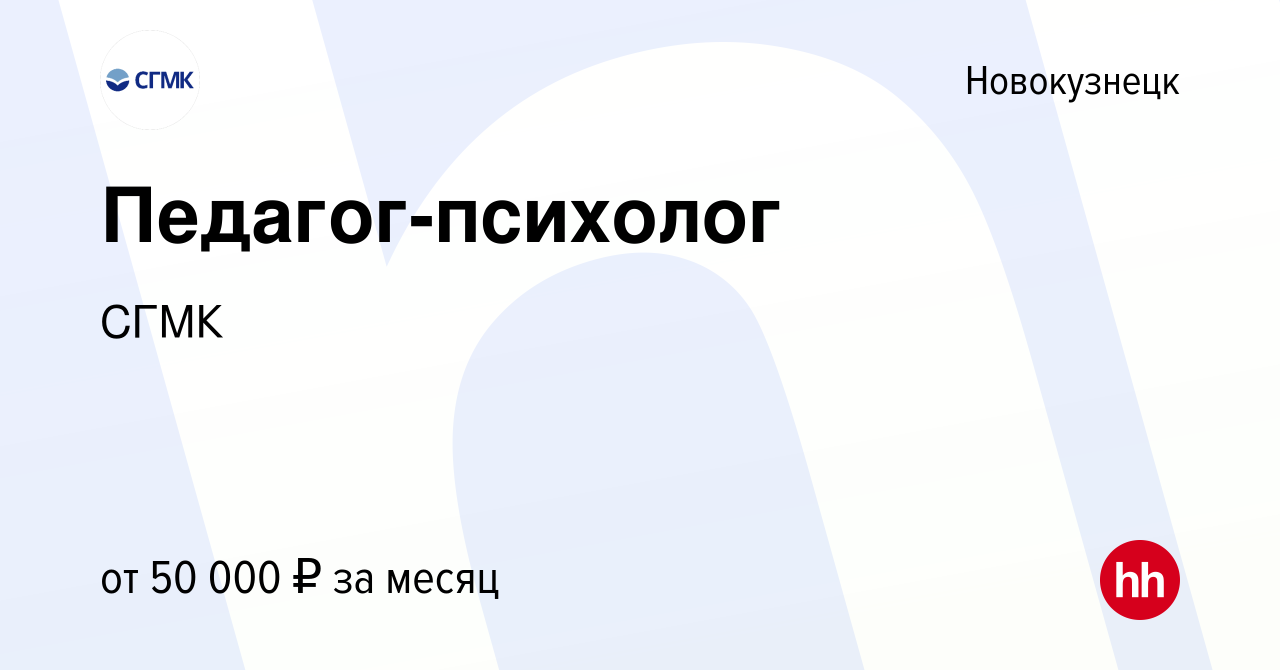 Вакансия Педагог-психолог в Новокузнецке, работа в компании СГМК (вакансия  в архиве c 15 сентября 2023)