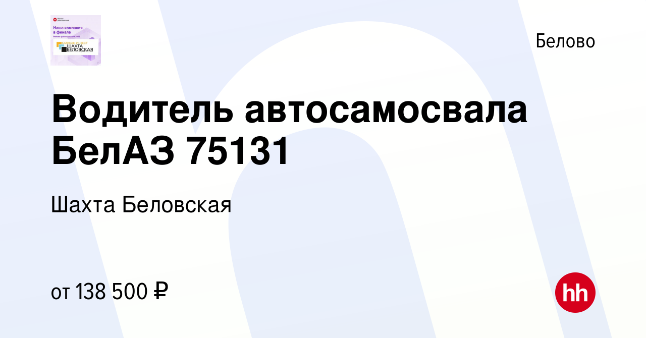 Вакансия Водитель автосамосвала БелАЗ 75131 в Белово, работа в компании Шахта  Беловская