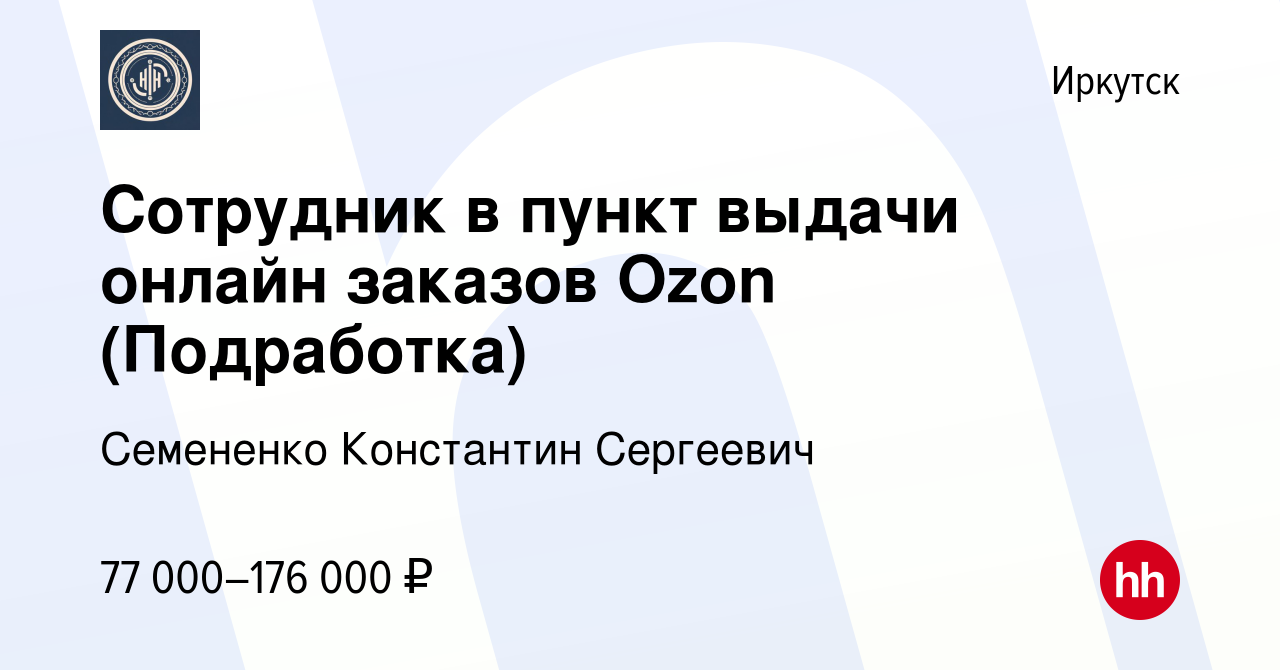 Вакансия Сотрудник в пункт выдачи онлайн заказов Ozon (Подработка) в  Иркутске, работа в компании Семененко Константин Сергеевич (вакансия в  архиве c 15 сентября 2023)