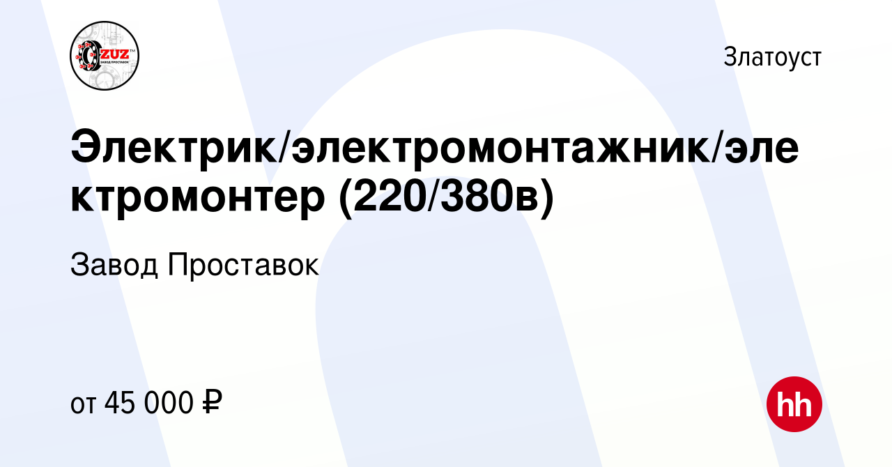 Вакансия Электрик/электромонтажник/электромонтер (220/380в) в Златоусте,  работа в компании Завод Проставок (вакансия в архиве c 15 сентября 2023)