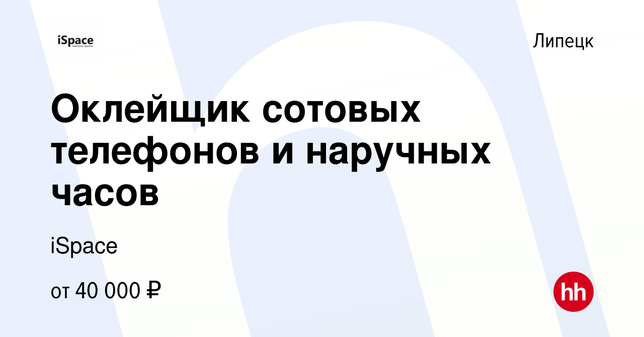 Вакансия Оклейщик сотовых телефонов и наручных часов в Липецке, работа в  компании iSpace (вакансия в архиве c 15 сентября 2023)