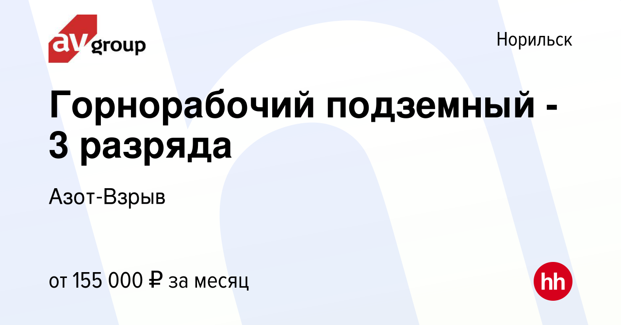 Вакансия Горнорабочий подземный - 3 разряда в Норильске, работа в компании  Азот-Взрыв (вакансия в архиве c 15 сентября 2023)