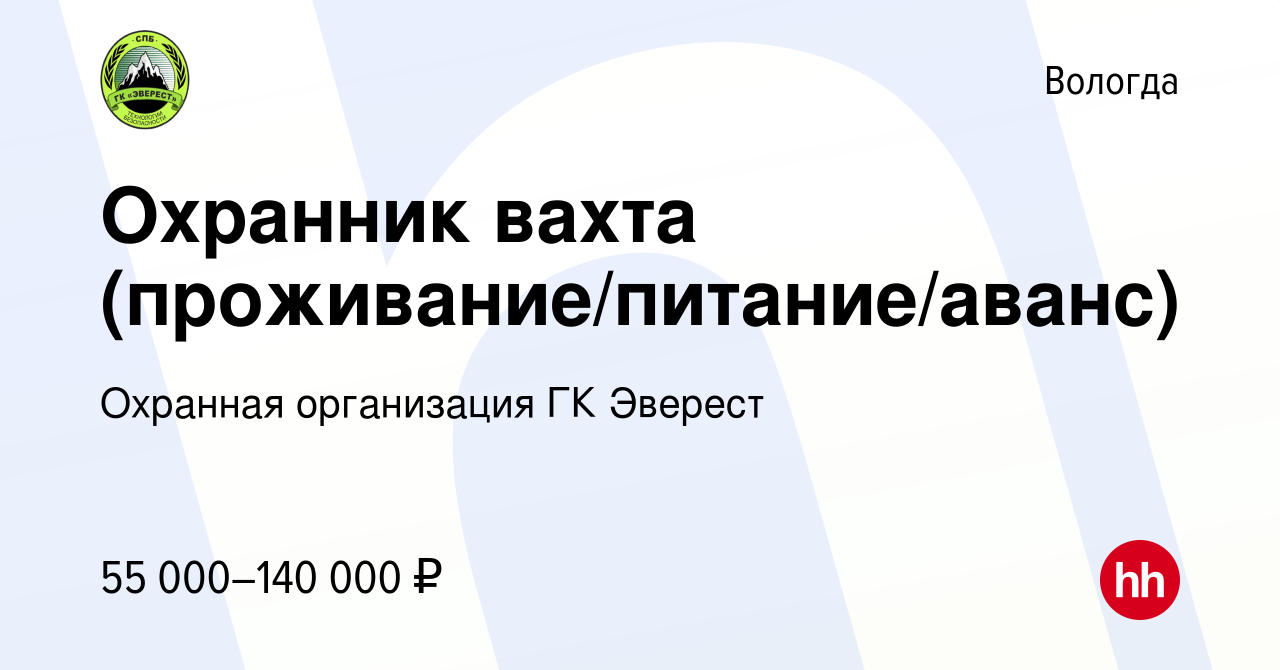 Вакансия Охранник вахта (проживание/питание/аванс) в Вологде, работа в  компании Охранная организация ГК Эверест (вакансия в архиве c 15 сентября  2023)