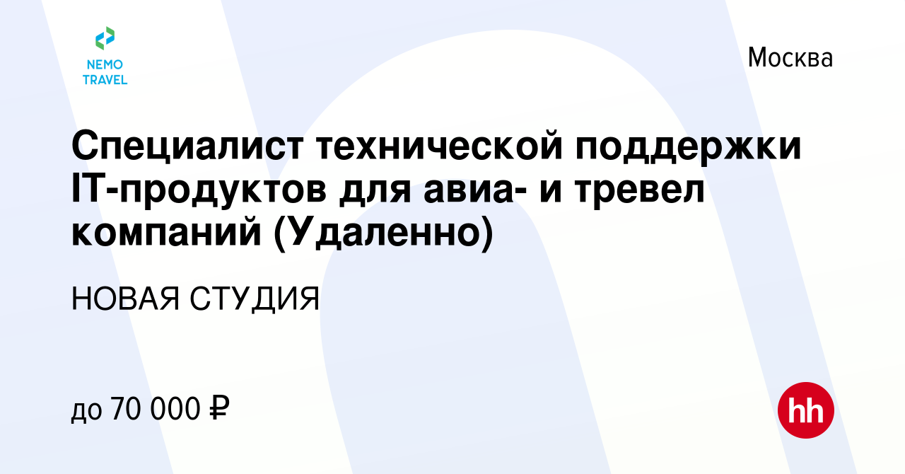 Вакансия Специалист технической поддержки IT-продуктов для авиа- и тревел  компаний (Удаленно) в Москве, работа в компании НОВАЯ СТУДИЯ (вакансия в  архиве c 15 сентября 2023)