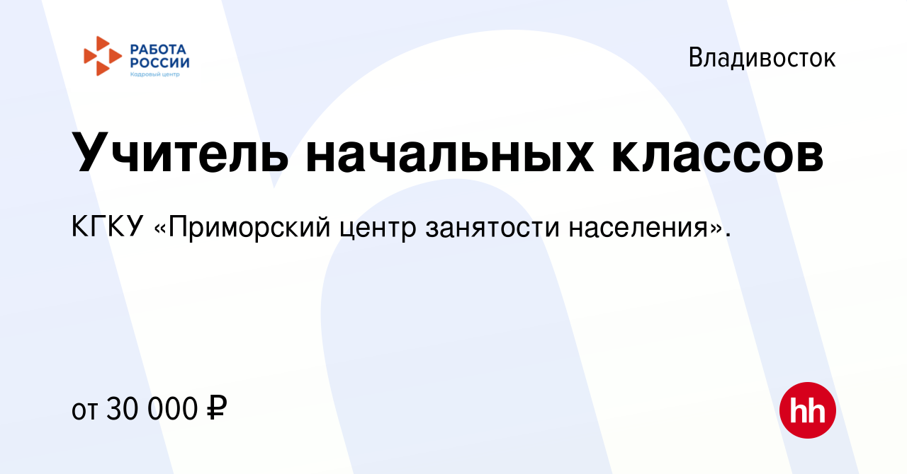 Вакансия Учитель начальных классов во Владивостоке, работа в компании КГКУ  «Приморский центр занятости населения». (вакансия в архиве c 15 сентября  2023)