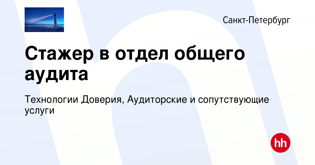 Вакансия Стажер в отдел общего аудита в Санкт-Петербурге, работа в компании  Технологии Доверия, Аудиторские и сопутствующие услуги