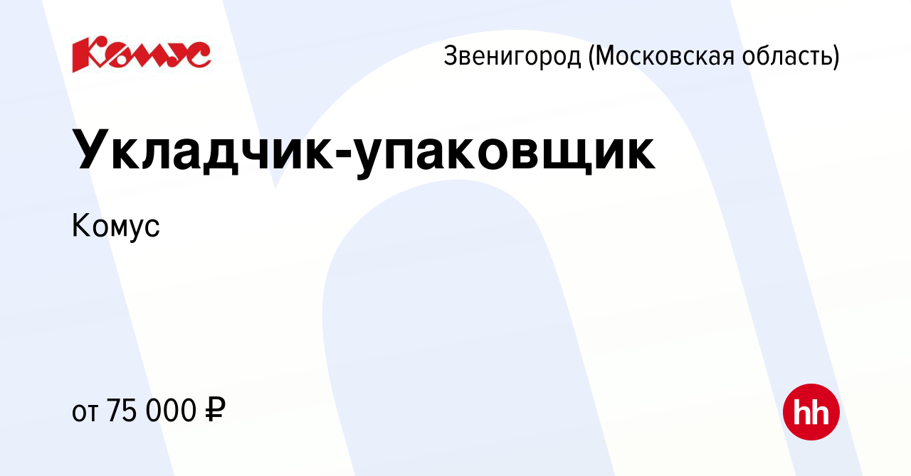 Вакансия Укладчик-упаковщик в Звенигороде, работа в компании Комус  (вакансия в архиве c 8 февраля 2024)