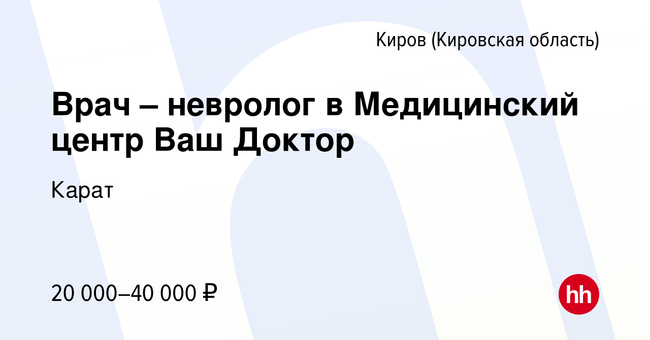 Вакансия Врач – невролог в Медицинский центр Ваш Доктор в Кирове (Кировская  область), работа в компании Карат (вакансия в архиве c 20 сентября 2023)