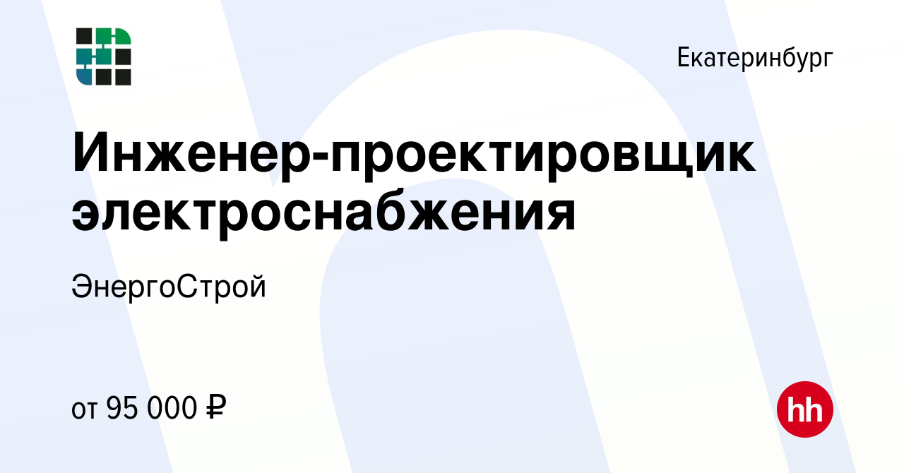 Вакансия Инженер-проектировщик электроснабжения в Екатеринбурге, работа в  компании ЭнергоСтрой