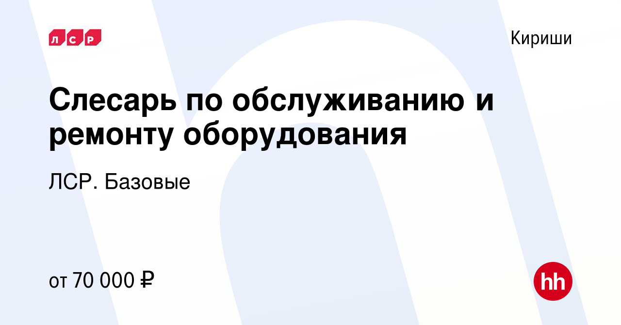 Вакансия Слесарь по обслуживанию и ремонту оборудования в Киришах, работа в  компании ЛСР. Базовые (вакансия в архиве c 15 сентября 2023)