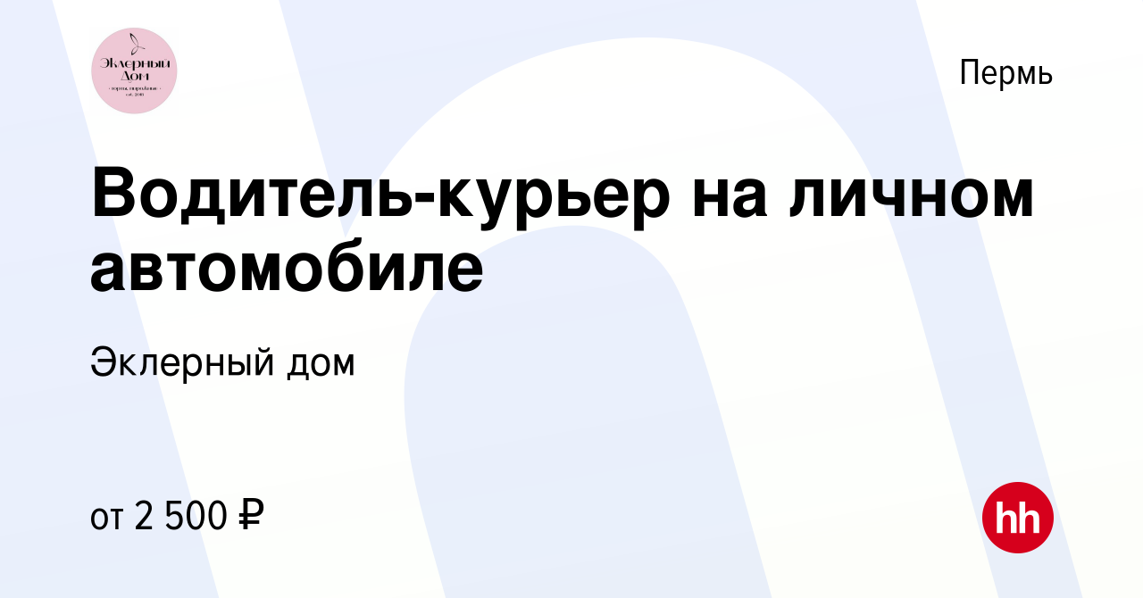 Вакансия Водитель-курьер на личном автомобиле в Перми, работа в компании  Эклерный дом (вакансия в архиве c 15 сентября 2023)